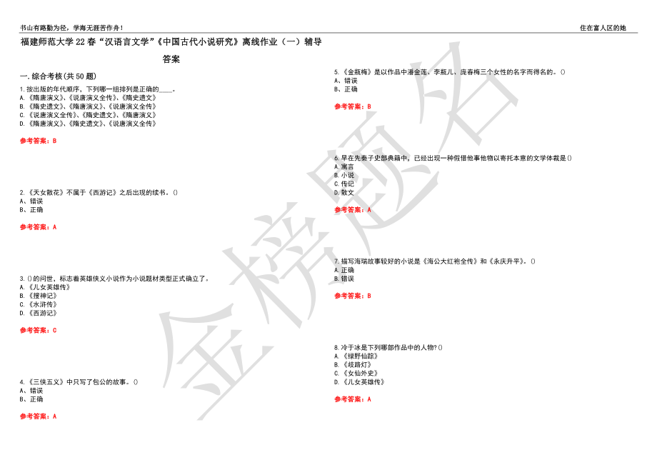 福建師范大學(xué)22春“漢語言文學(xué)”《中國(guó)古代小說研究》離線作業(yè)（一）輔導(dǎo)答案46_第1頁(yè)