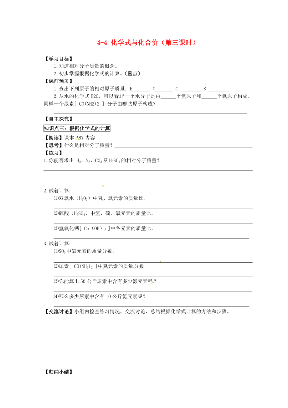 湖北省武漢為明實(shí)驗(yàn)學(xué)校九年級(jí)化學(xué)上冊(cè) 4-4 化學(xué)式與化合價(jià)（第三課時(shí)）導(dǎo)學(xué)案（無(wú)答案） 新人教版（通用）_第1頁(yè)