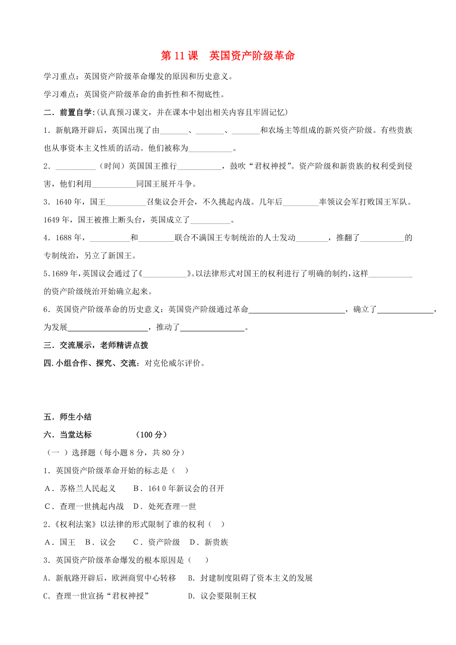 河南省安陽(yáng)市第六十三中學(xué)九年級(jí)歷史上冊(cè) 第11課 英國(guó)資產(chǎn)階級(jí)革命導(dǎo)學(xué)案（無(wú)答案） 新人教版_第1頁(yè)