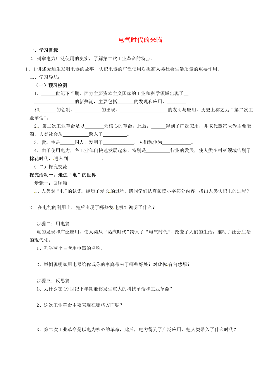 江蘇省灌云縣陡溝中學(xué)2020屆九年級歷史上冊 第17課 電氣時代的來臨學(xué)案（無答案） 北師大版_第1頁