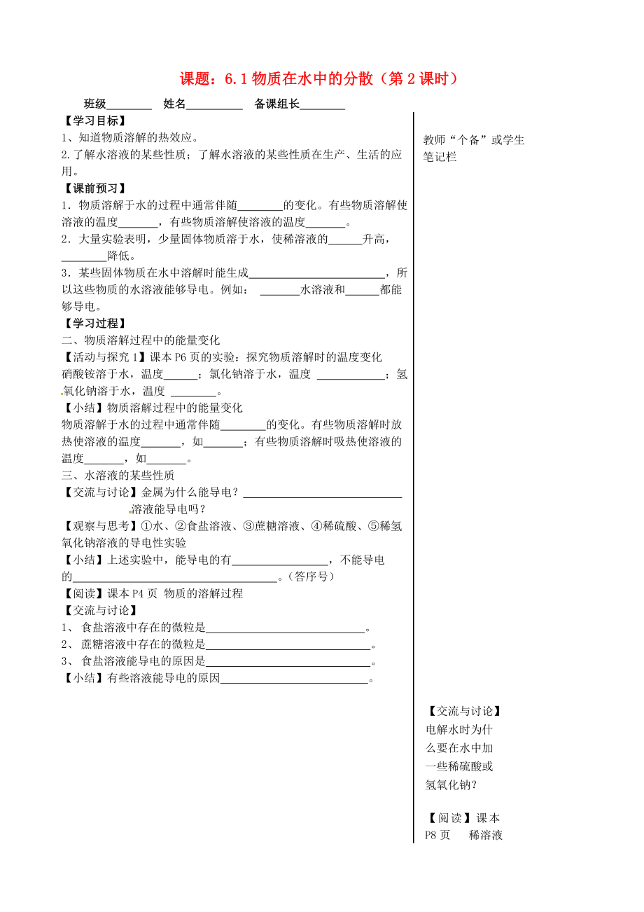 江蘇省丹陽市第三中學(xué)九年級(jí)化學(xué)全冊 6.1 物質(zhì)在水中的分散（第2課時(shí)）導(dǎo)學(xué)案（無答案）（新版）滬教版_第1頁