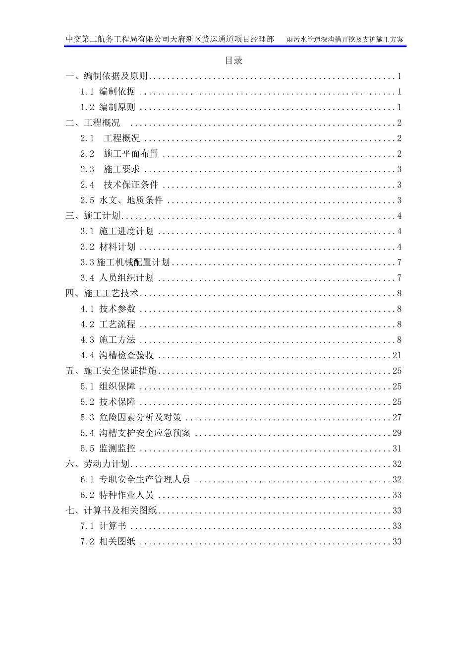 雨污水深沟槽开挖及支护专项施工方案最终.doc_第1页