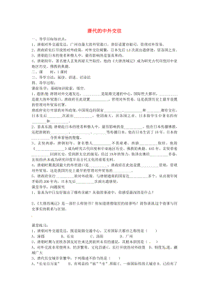 湖北省澤林鎮(zhèn)澤林中學(xué)七年級歷史下冊 第5課 唐代的中外交往導(dǎo)學(xué)案（無答案） 岳麓版