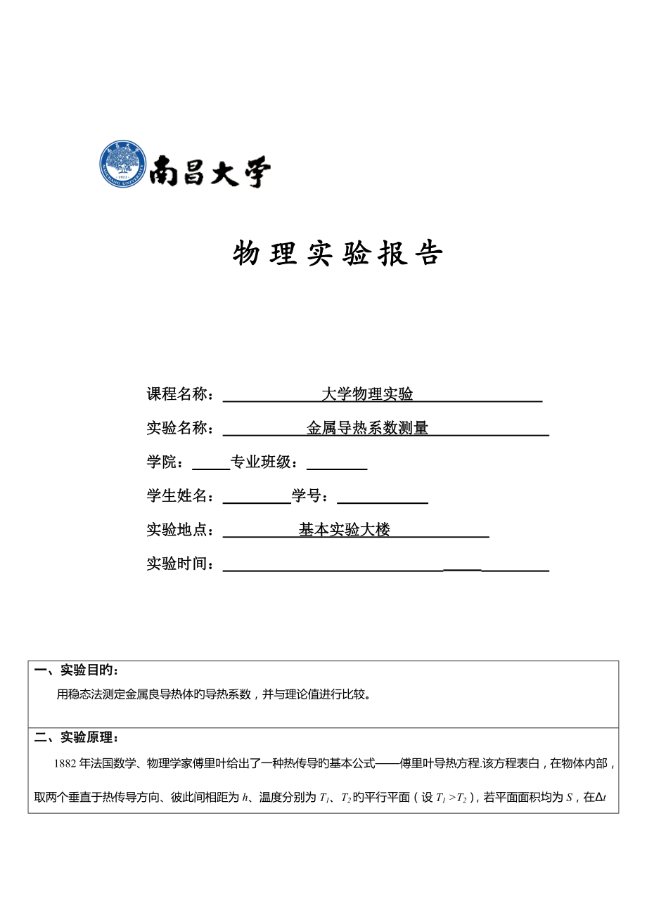 2022南昌大学金属导热系数测量实验报告_第1页