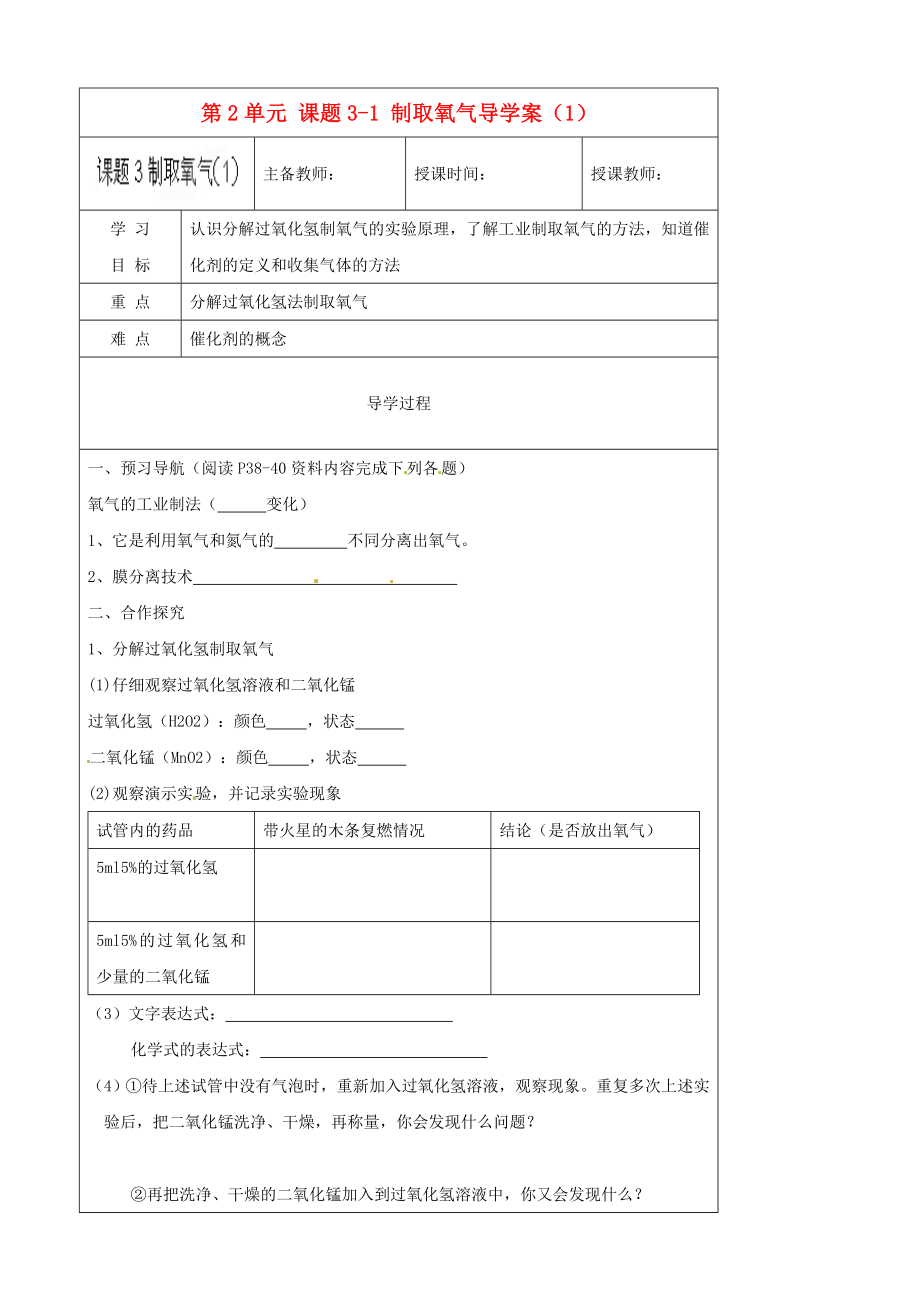 黑龍江省哈爾濱市第四十一中學(xué)八年級(jí)化學(xué)上冊(cè) 第2單元 課題3-1 制取氧氣導(dǎo)學(xué)案（1）（無(wú)答案） （新版）新人教版五四制_第1頁(yè)