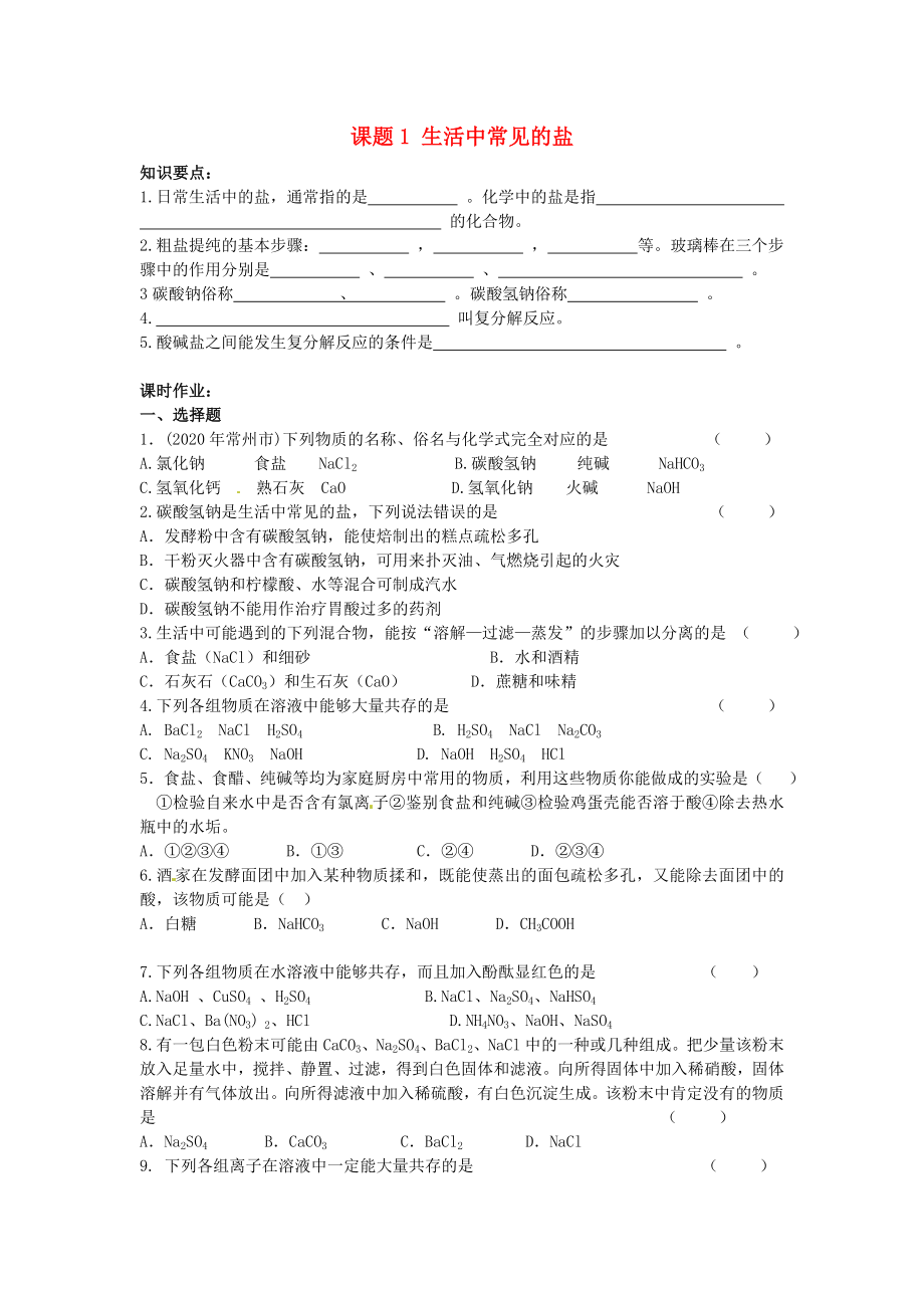 河南省安陽市第六十三中學(xué)九年級化學(xué)下冊 第十一單元 鹽和化肥 課題1 生活中常見的鹽導(dǎo)學(xué)案（無答案） 新人教版_第1頁