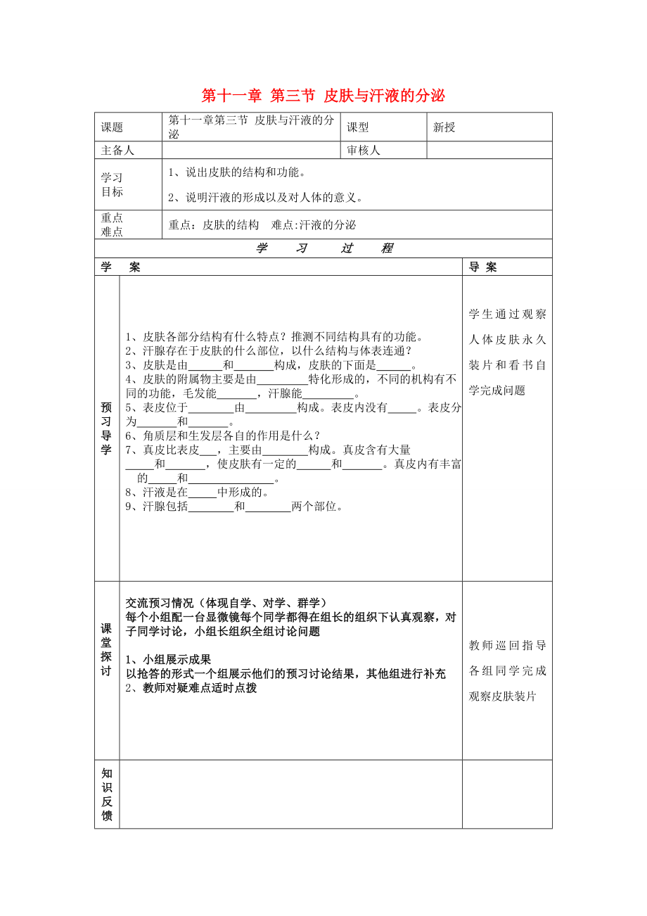 2020年七年級生物下冊 第十一章 人體廢物的排出 第三節(jié) 皮膚與汗液的分泌導(dǎo)學(xué)案（無答案） 北師大版_第1頁