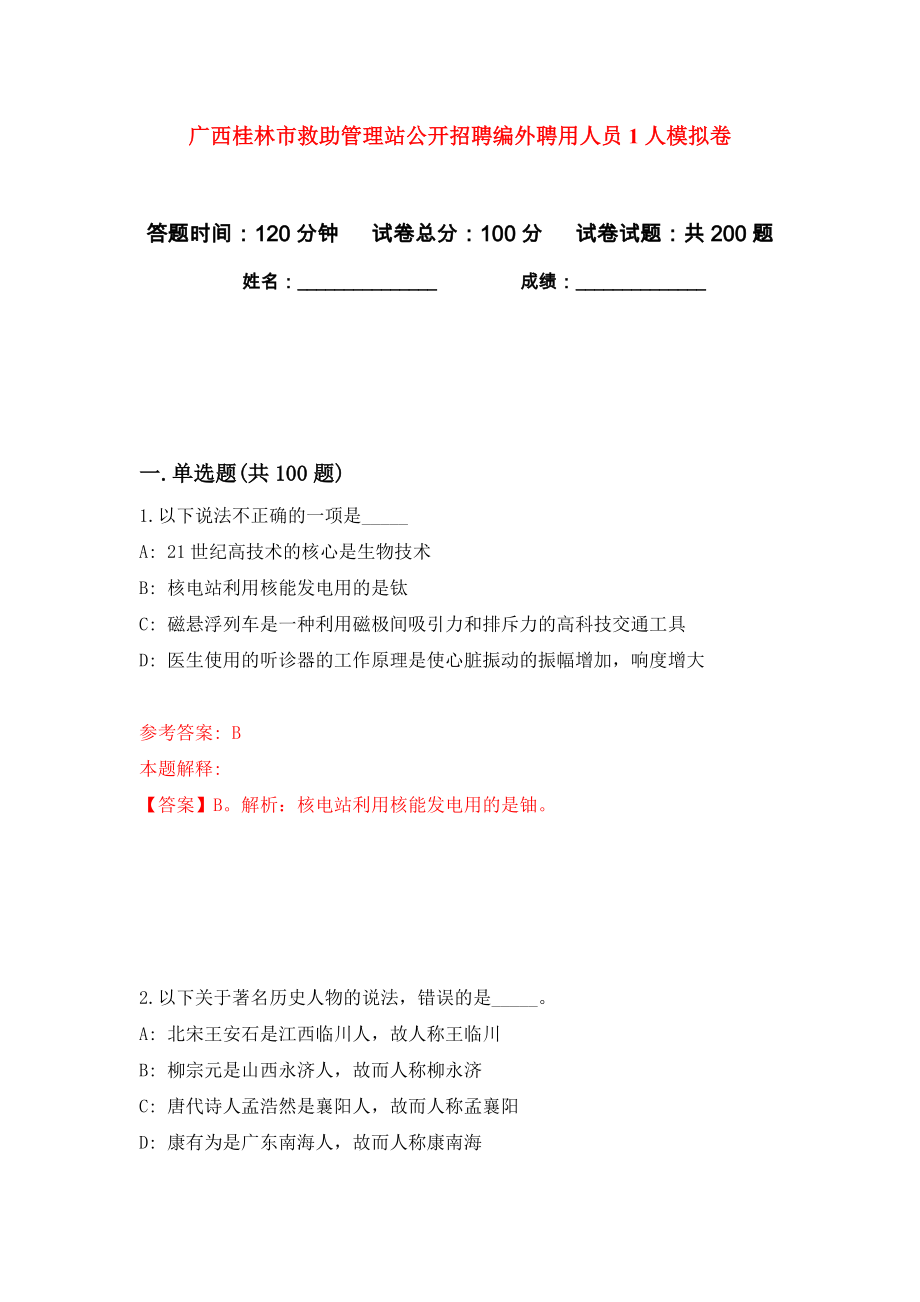 广西桂林市救助管理站公开招聘编外聘用人员1人模拟卷（第8卷）_第1页