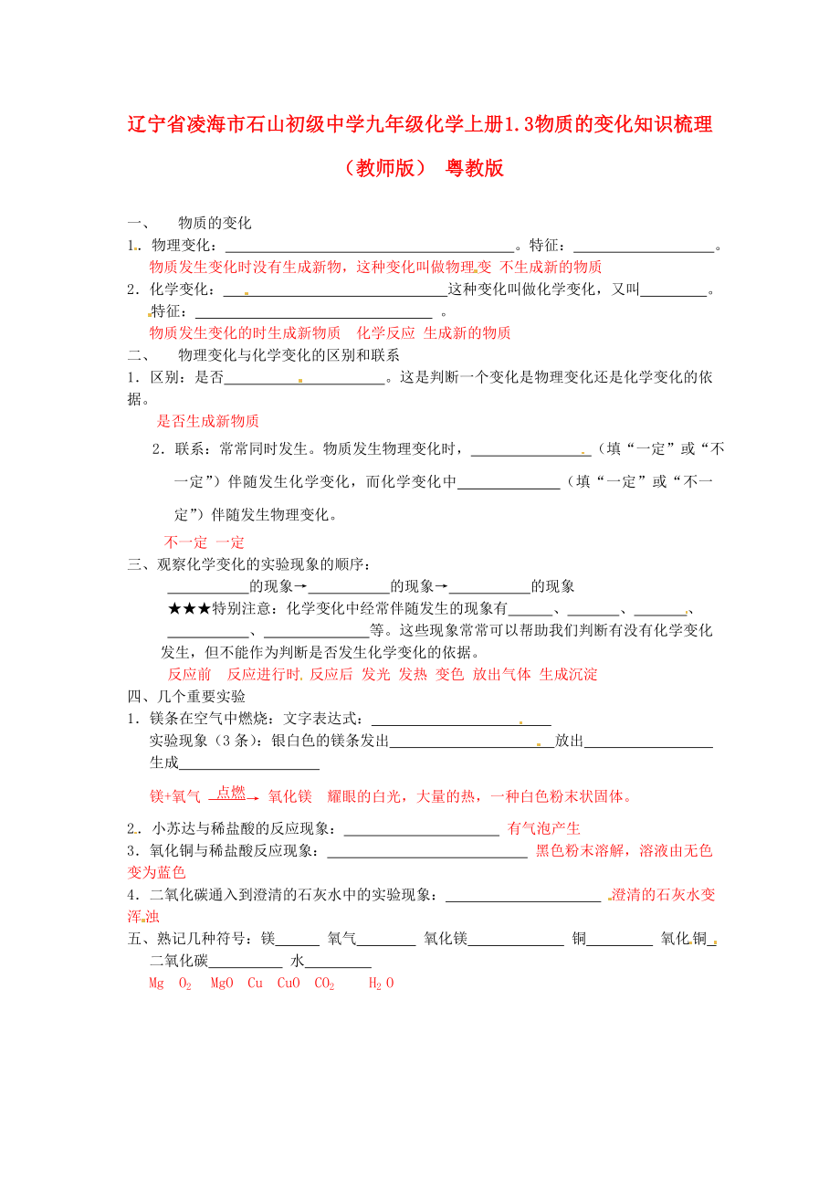 遼寧省凌海市石山初級(jí)中學(xué)九年級(jí)化學(xué)上冊(cè) 1.3 物質(zhì)的變化知識(shí)梳理（教師版）（無答案） 粵教版_第1頁