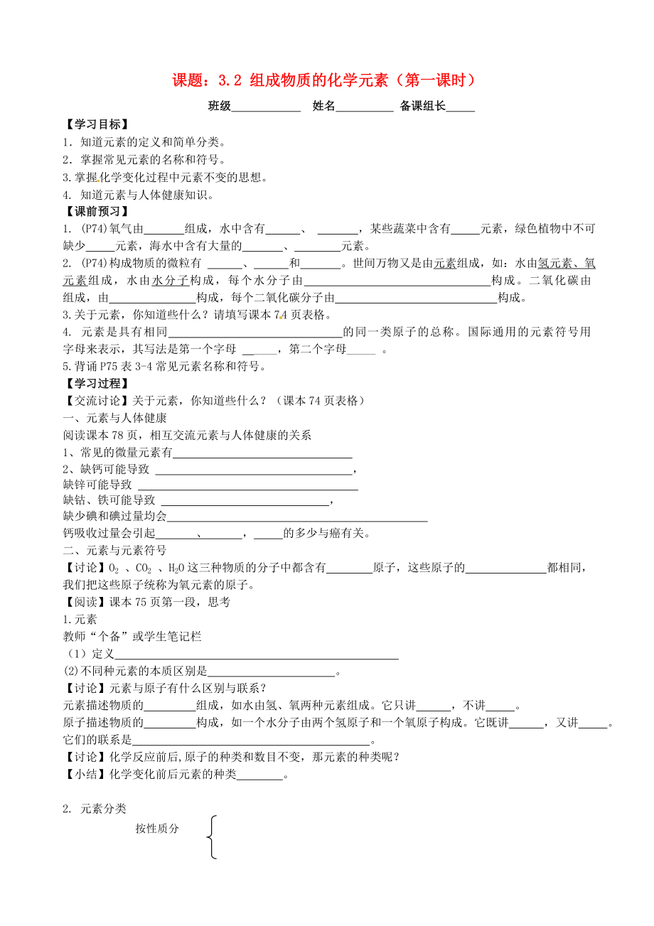 江蘇省丹陽市第三中學九年級化學全冊 3.2 組成物質(zhì)的化學元素（第1課時）導學案（無答案）（新版）滬教版_第1頁