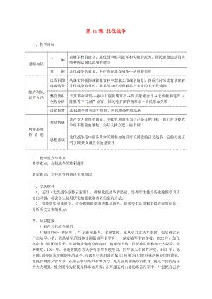 河南師大附中八年級歷史上冊 第11課 北伐戰(zhàn)爭教學(xué)案（無答案） 新人教版