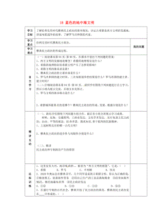 陜西省西安市交大陽光中學(xué)八年級(jí)歷史下冊(cè) 18 藍(lán)色的地中海文明導(dǎo)學(xué)案（無答案） 北師大版