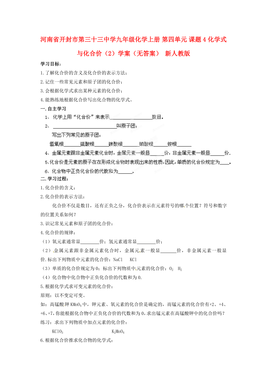 河南省開封市第三十三中學(xué)九年級化學(xué)上冊 第四單元 課題4 化學(xué)式與化合價（2）學(xué)案（無答案）（新版）新人教版_第1頁