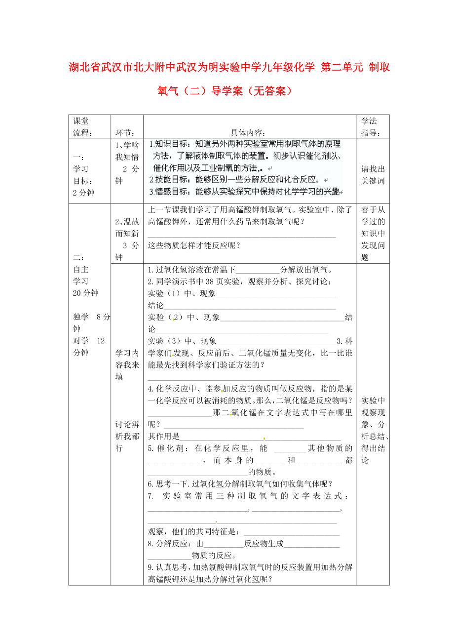 湖北省武漢市北大附中武漢為明實驗中學(xué)九年級化學(xué) 第二單元 制取氧氣（二）導(dǎo)學(xué)案（無答案）_第1頁