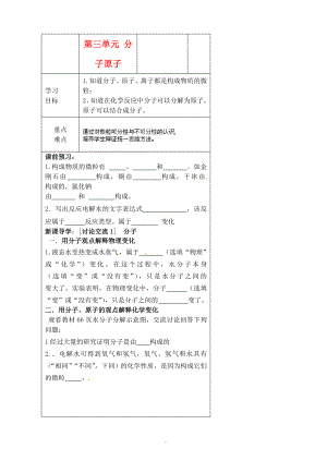 河北省豐寧滿族自治縣窄嶺中學(xué)九年級(jí)化學(xué)上冊(cè) 第三單元 分子原子學(xué)案（無(wú)答案） 新人教版