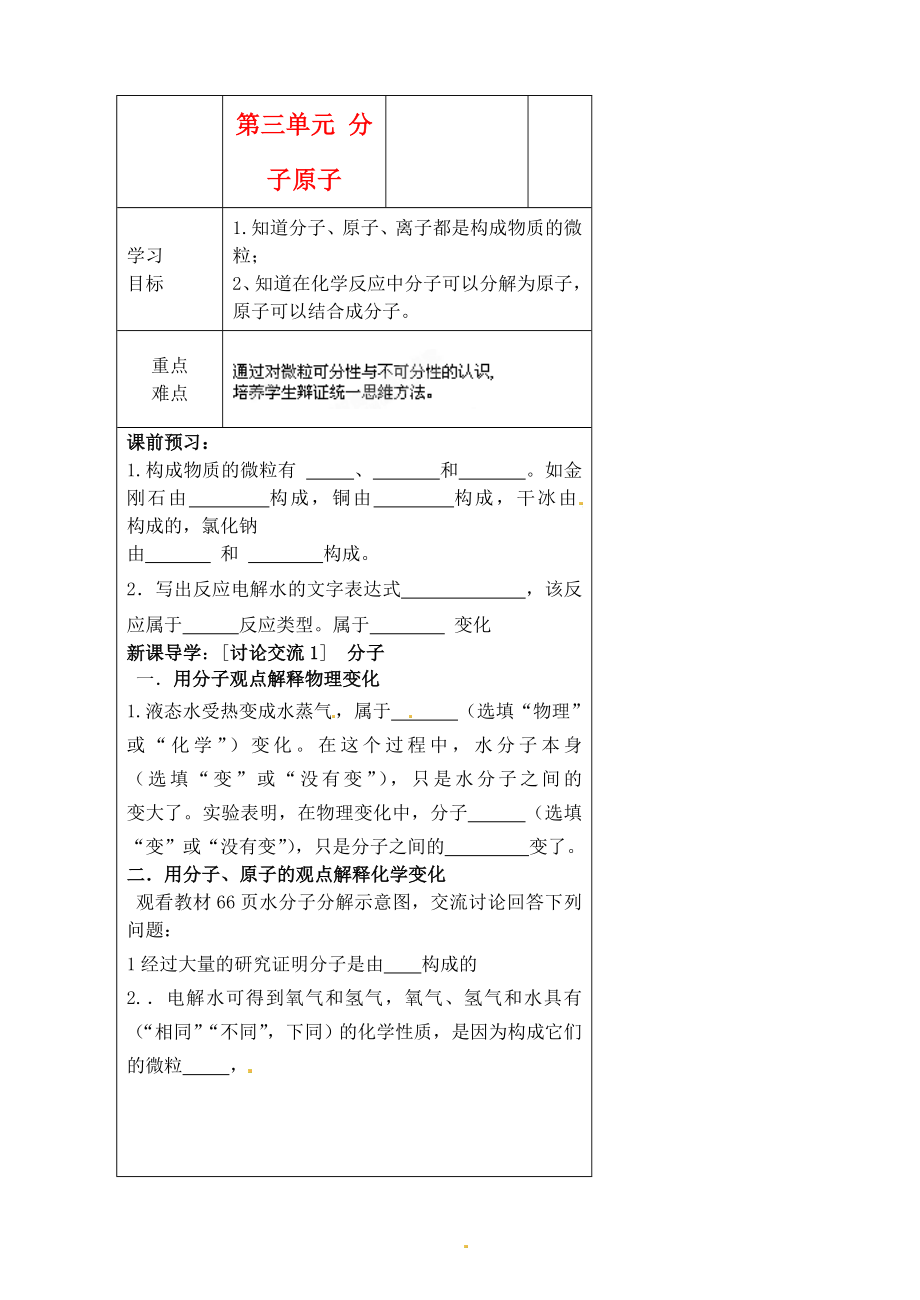 河北省豐寧滿族自治縣窄嶺中學(xué)九年級化學(xué)上冊 第三單元 分子原子學(xué)案（無答案） 新人教版_第1頁