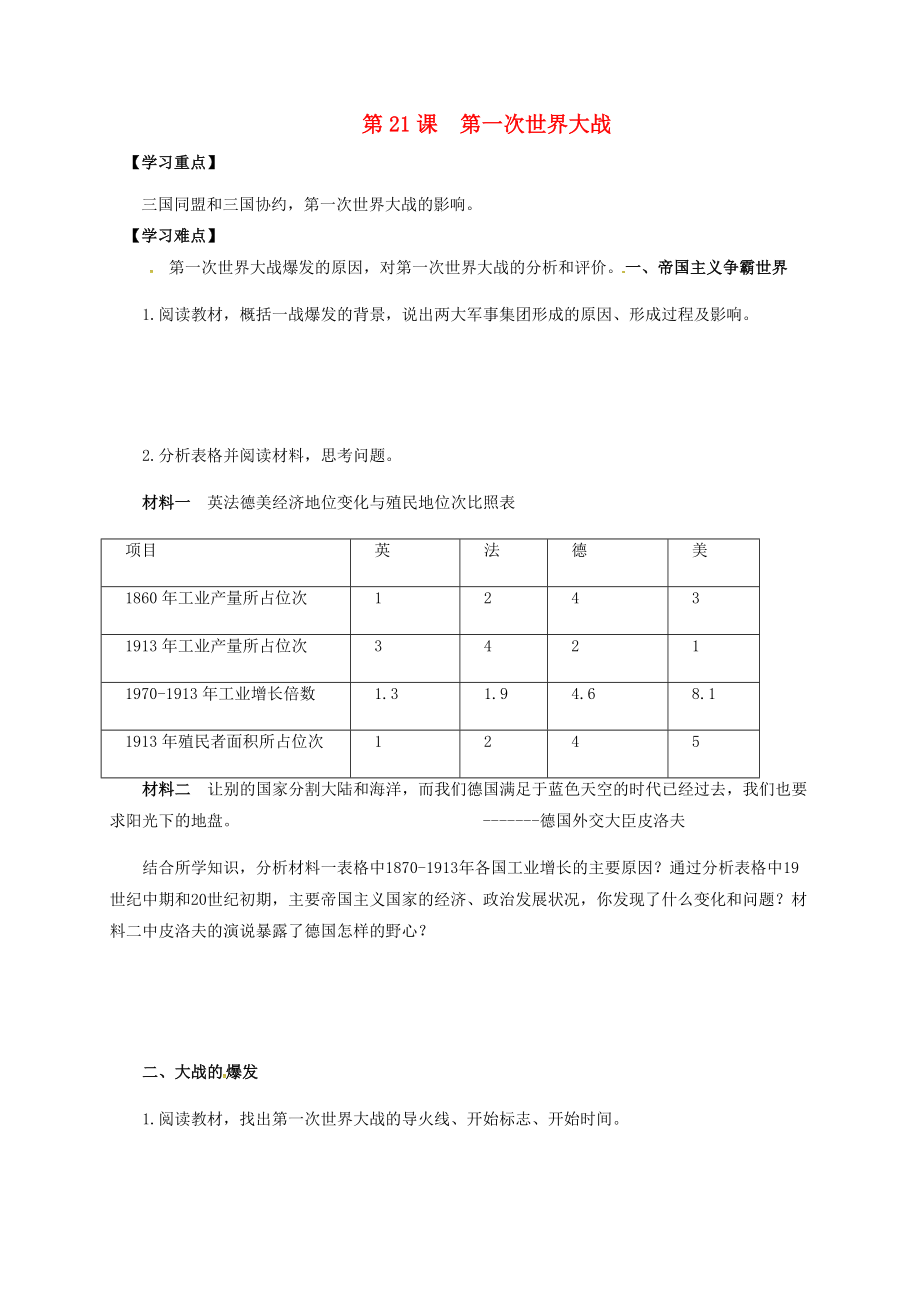 河北省平泉縣九年級歷史上冊 第21課 第一次世界大戰(zhàn)導(dǎo)學案（無答案） 新人教版（通用）_第1頁