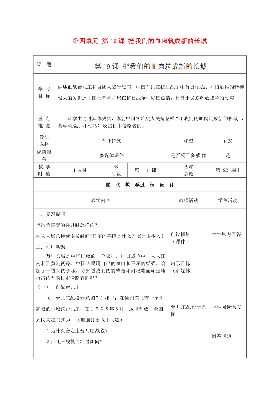 甘肅省酒泉市瓜州縣第二中學(xué)八年級(jí)歷史上冊(cè) 第四單元 第19課 把我們的血肉筑成新的長(zhǎng)城教學(xué)案（無(wú)答案） 北師大版_第1頁(yè)