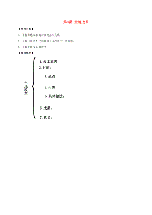 江蘇省南通市如皋市白蒲鎮(zhèn)八年級歷史下冊第1單元中華人民共和國的成立和鞏固第3課土地改革提綱新人教版