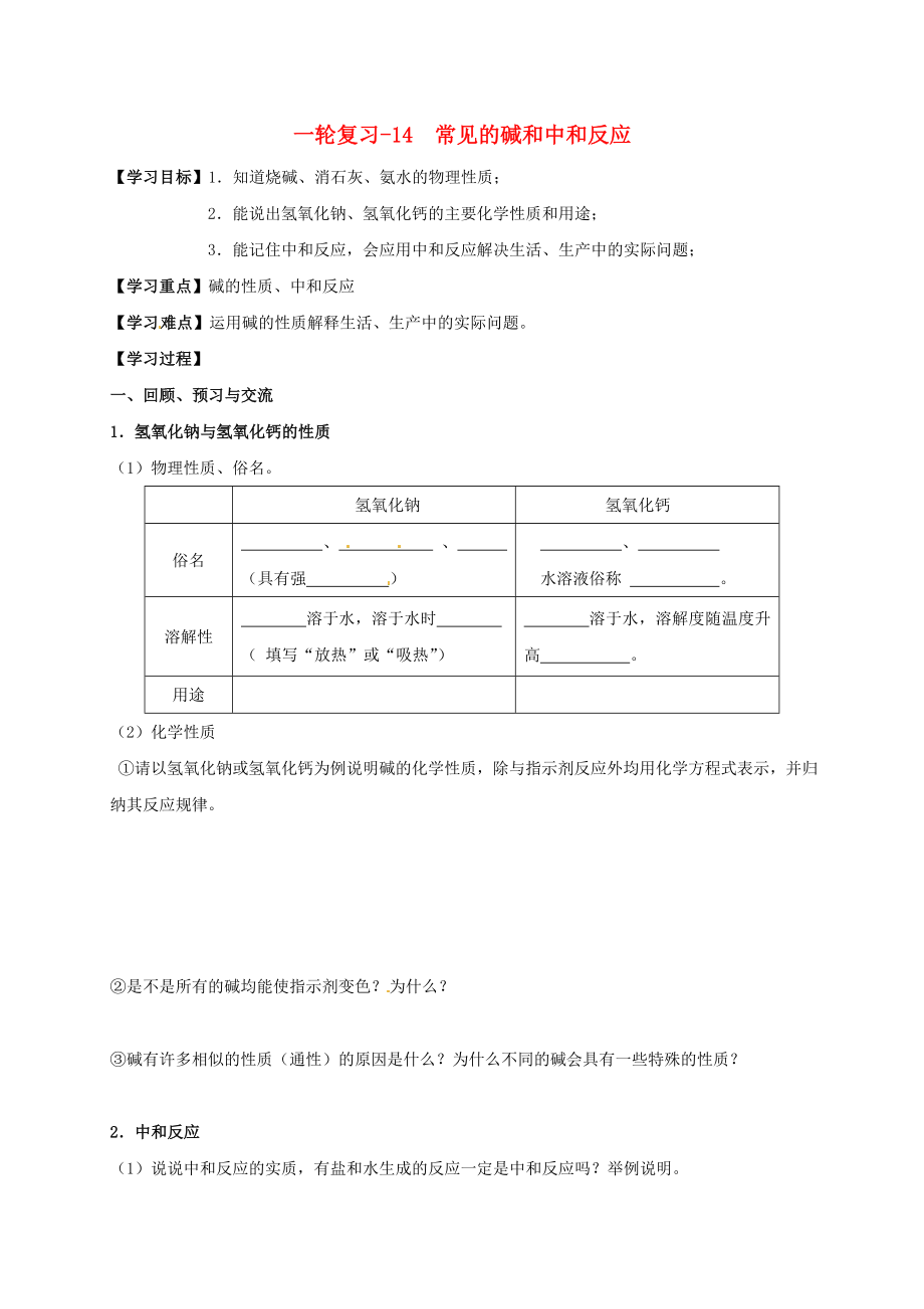 江蘇省揚州市高郵市車邏鎮(zhèn)2020屆中考化學一輪復習 14《常見的堿和中和反應(yīng)》學案（無答案） 滬教版_第1頁