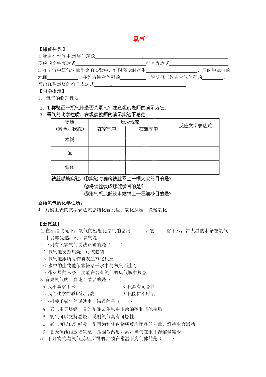 辽宁省东港市小甸子中学九年级化学上册 2.2 氧气学案（无答案）（新版）新人教版_第1页