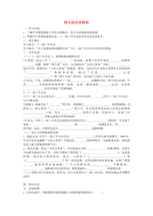 江蘇省漣水縣紅日中學八年級歷史下冊 第8課 偉大的歷史轉(zhuǎn)折導學案（無答案） 新人教版