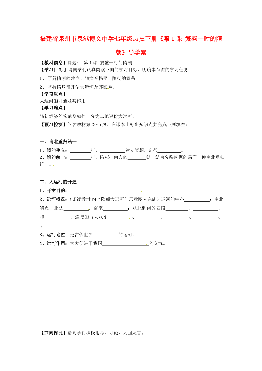 福建省泉州市泉港博文中學(xué)七年級(jí)歷史下冊《第1課 繁盛一時(shí)的隋朝》導(dǎo)學(xué)案 新人教版_第1頁