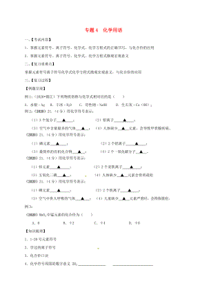 江蘇省句容市2020屆中考化學(xué)一輪復(fù)習(xí) 專題匯編 專題4 化學(xué)用語（無答案）