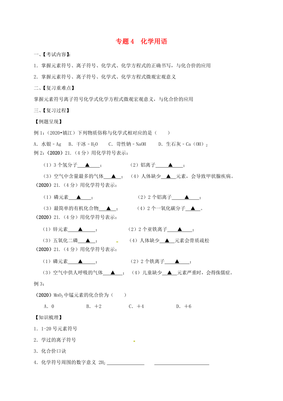 江蘇省句容市2020屆中考化學(xué)一輪復(fù)習(xí) 專題匯編 專題4 化學(xué)用語(yǔ)（無答案）_第1頁(yè)