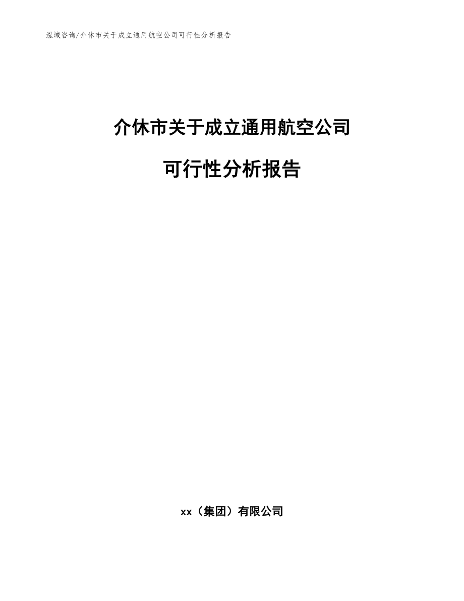 介休市关于成立通用航空公司可行性分析报告（参考模板）_第1页