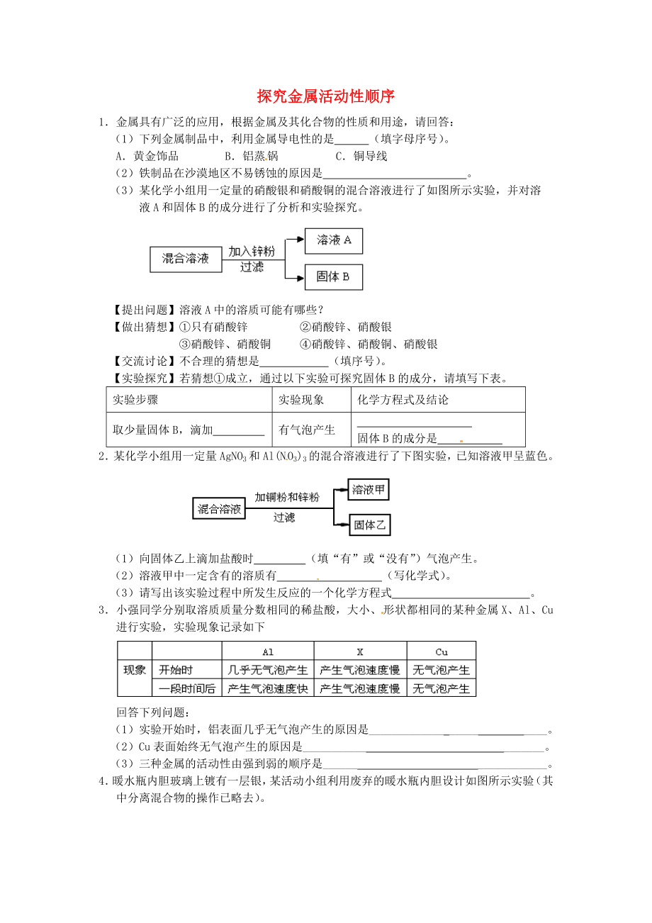 遼寧省凌海市石山初級(jí)中學(xué)九年級(jí)化學(xué)上冊(cè) 難點(diǎn)突破訓(xùn)練 探究金屬活動(dòng)性順序（無(wú)答案） 新人教版_第1頁(yè)