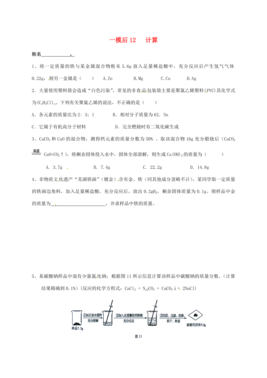 江蘇省南京市溧水區(qū)2020屆中考化學(xué)一模后專題復(fù)習(xí) 12 計算（無答案）_第1頁