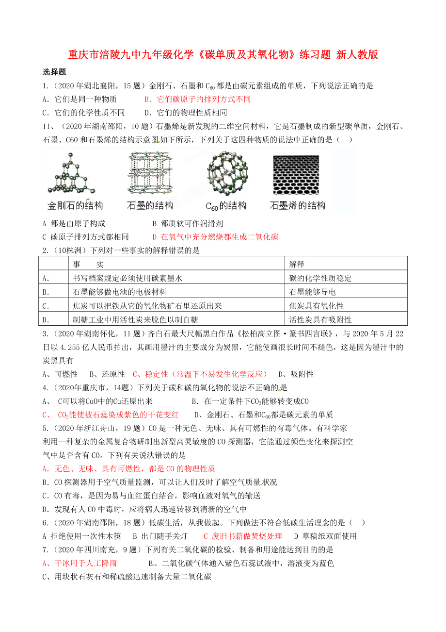 重慶市涪陵九中九年級(jí)化學(xué)《碳單質(zhì)及其氧化物》練習(xí)題（無(wú)答案） 新人教版_第1頁(yè)