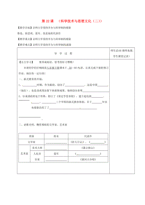 江蘇省淮安市八年級(jí)歷史上冊(cè) 第22課《科學(xué)技術(shù)與思想文化（二）》教學(xué)案（無(wú)答案） 新人教版（通用）