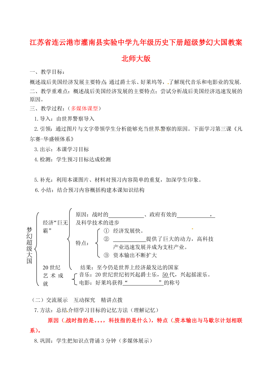 江苏省连云港市灌南县实验中学九年级历史下册 超级梦幻大国教案 北师大版_第1页