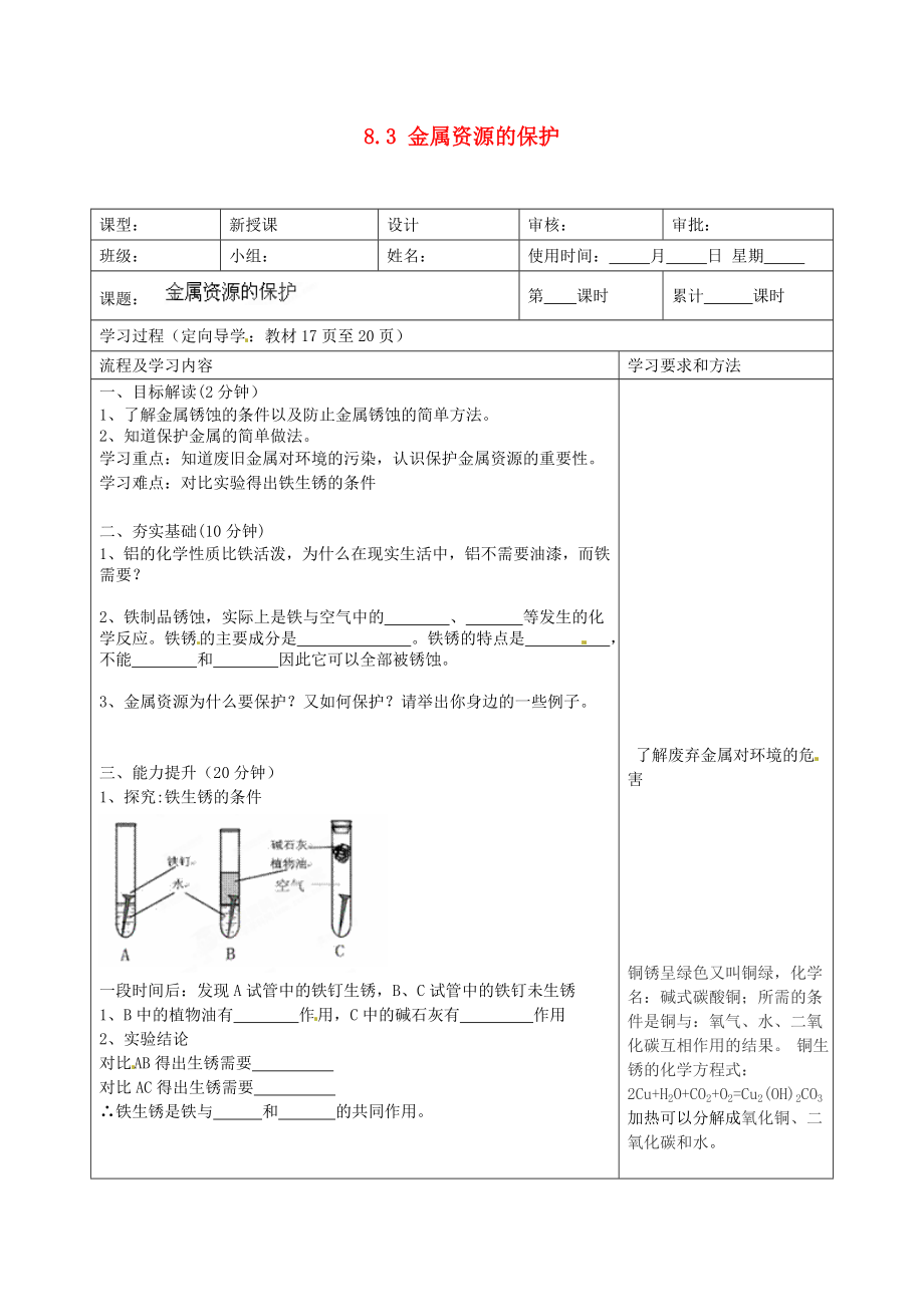 湖南省望城縣金海雙語實(shí)驗(yàn)學(xué)校九年級化學(xué)下冊 8.3 金屬資源的保護(hù)（第一課時(shí)）導(dǎo)學(xué)案（無答案） （新版）新人教版（通用）_第1頁