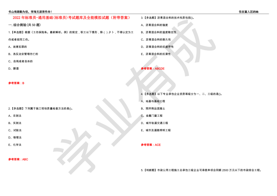 2022年标准员-通用基础(标准员)考试题库及全能模拟试题70（附带答案）_第1页