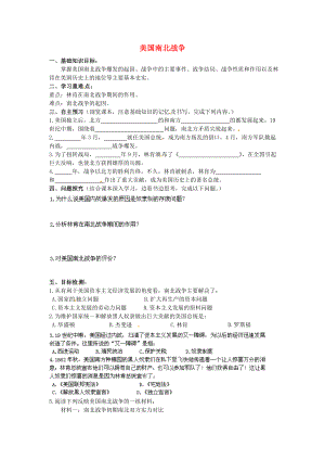 河南師大附中九年級(jí)歷史上冊(cè) 第18課 美國南北戰(zhàn)爭(zhēng)學(xué)案（無答案） 新人教版