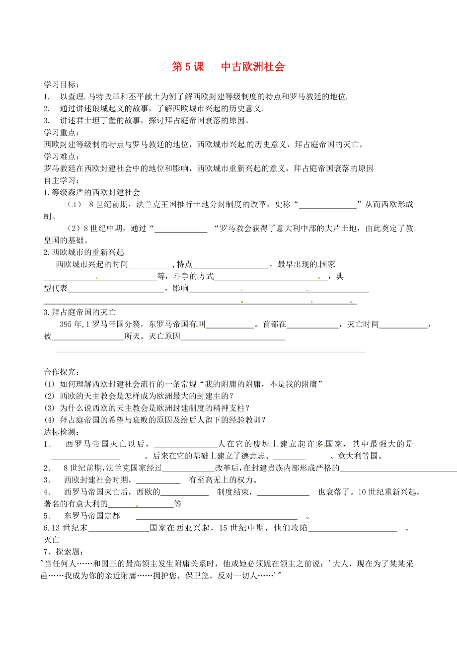 江蘇省淮安市金湖縣呂良中心初中九年級歷史上冊《第5課 中古歐洲社會》學(xué)案（無答案） 人教新課標(biāo)版_第1頁