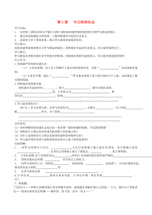 江蘇省淮安市金湖縣呂良中心初中九年級歷史上冊《第5課 中古歐洲社會》學案（無答案） 人教新課標版