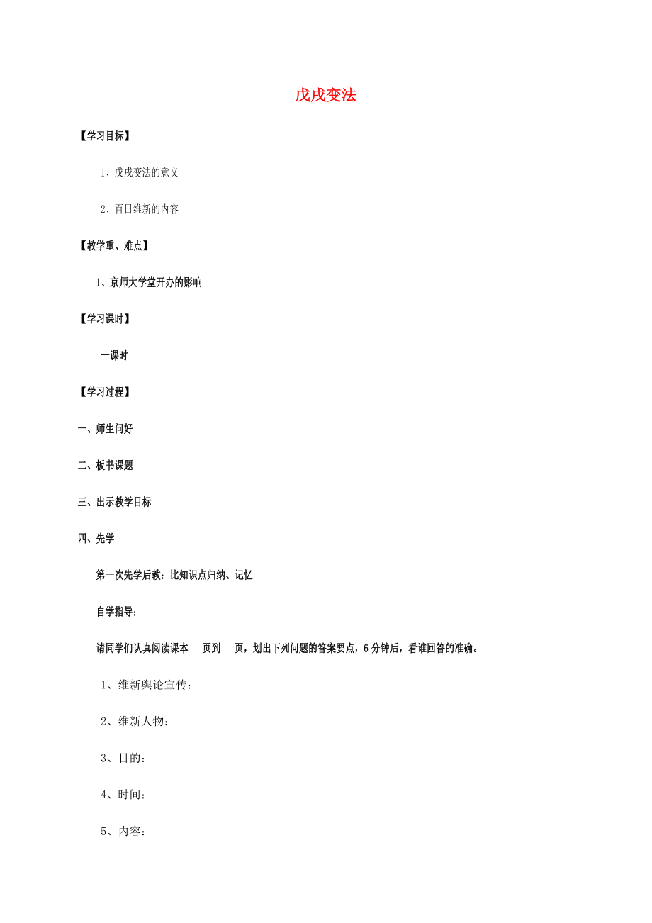 江蘇省宿遷市沭陽縣馬廠鎮(zhèn)八年級歷史上冊第一單元列強(qiáng)侵華與晚晴時(shí)期的救亡圖存6戊戌變法簡案岳麓版_第1頁