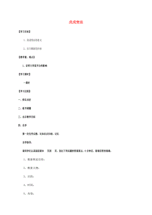 江蘇省宿遷市沭陽(yáng)縣馬廠鎮(zhèn)八年級(jí)歷史上冊(cè)第一單元列強(qiáng)侵華與晚晴時(shí)期的救亡圖存6戊戌變法簡(jiǎn)案岳麓版