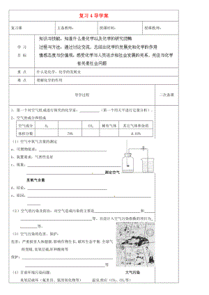 黑龍江省哈爾濱市第四十一中學(xué)八年級化學(xué)上冊 復(fù)習(xí)導(dǎo)學(xué)案4（無答案） （新版）新人教版五四制