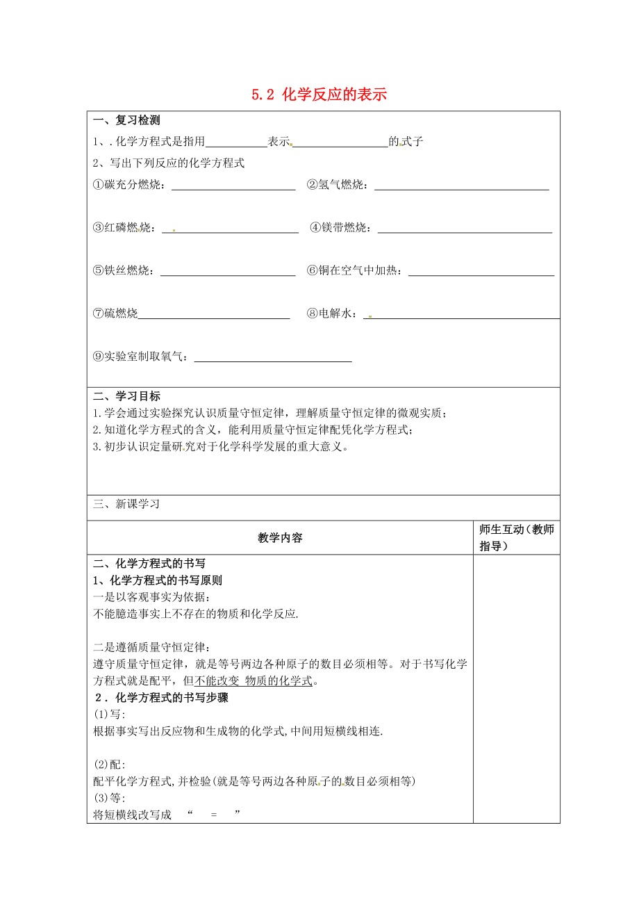 江蘇省宿遷市宿豫縣關廟鎮(zhèn)中心學校九年級化學上冊 5.2 化學反應的表示學案（二）（無答案）（新版）魯教版_第1頁