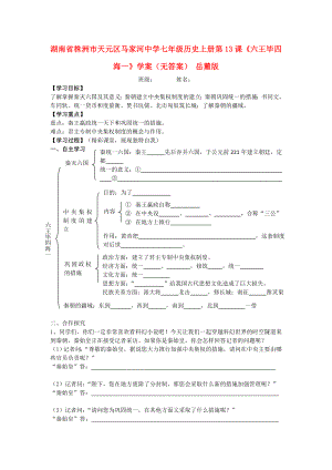 湖南省株洲市天元區(qū)馬家河中學(xué)七年級歷史上冊 第13課《六王畢 四海一》學(xué)案（無答案） 岳麓版