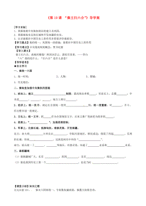 福建省泉州市泉港博文中學(xué)七年級歷史上冊《第10課 “秦王掃六合”》導(dǎo)學(xué)案（無答案） 新人教版