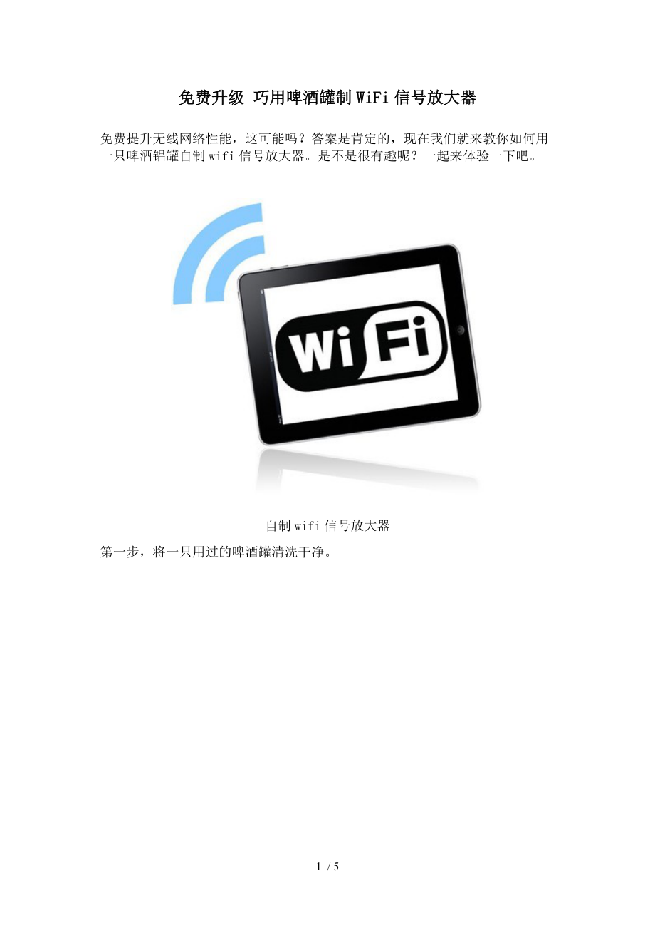 超牛自制WiFi信号放大器_第1页