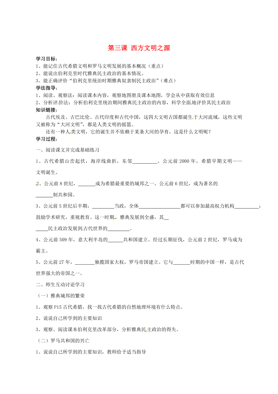 江苏省盐城东台市唐洋镇中学九年级历史上册《第三课 西方文明之源》学案（无答案） 新人教版_第1页