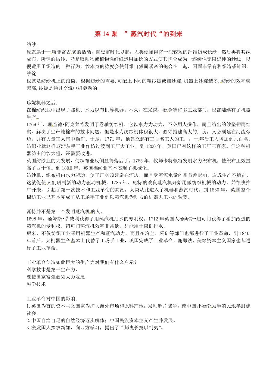 湖南省長沙市長郡雨花外國語學(xué)校九年級(jí)歷史上冊 第14課2020蒸汽時(shí)代2020的到來參考資料 新人教版_第1頁