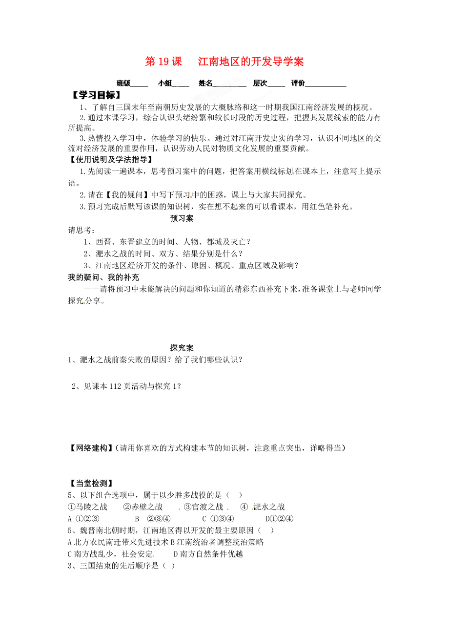 河北省保定市定州啟明中學七年級歷史上冊 第19課 江南地區(qū)的開發(fā)導學案（無答案） 新人教版_第1頁